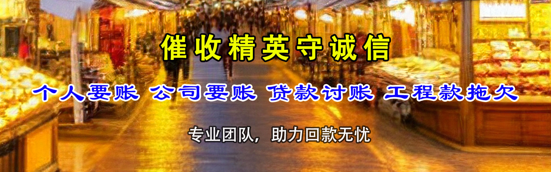 丰南讨债公司